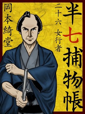 cover image of 半七捕物帳　二十六　女行者